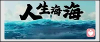 活著活著，就明白了，跟任何人較勁都是在消耗自己，原諒別人是你大度，放過自己才是格局配圖