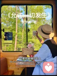 心很貴，一定要裝最美的東西，愛也很貴，一定要給最懂你的人，余生很貴，一定要讓自己健康快樂，照顧好自己的健康和情緒，允許一切發生，這場人生你就已經贏了一大半。至于其他，有則錦上添花，無則依舊風華配圖