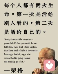 每個(gè)人都有兩次生命，第一次是活給別人看的，第二次是活給自己看的配圖