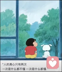 人的真心只有兩次，
一次是什么都不懂，
一次是什么都懂～配圖