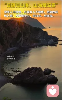 “日落歸山海，山海藏深意”，
沒有人不遺憾，只有人不喊疼，
后來晚風(fēng)吹人醒，萬事藏于心，
何以言，與誰言。配圖
