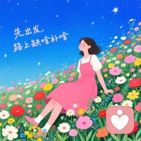 等待“完美”的時刻，就是錯過開始的時刻。真正的準備不是在起點空想，而是在路上迭代。 
 完成，遠勝完美。先完成一個雛形，再在行動中不斷優化它。你需要的不是完美的計劃，而是開始的勇氣。配圖