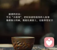 不經一事，不長一智；不歷一人，不懂真心。余生，事情要說給懂得的人，真心要付給值得的人配圖