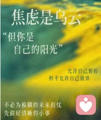 焦虑是乌云，但你是自己的光，
允许自己暂停，但不允许自己放弃^_^