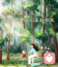 如果在別人的世界里無足輕重，那就在自己的世界里閃閃發光。學會釋懷所有的關系，不刻意討好。善良不代表傻，厚道不代表笨。你對我好，我對你更好，以人心換人心。配圖