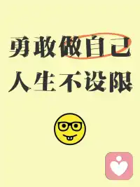勇敢做自己，四大境界:

?第一境：初醒·見自己
??在世俗標準中清醒，于內心聲音里重生

第二境：破繭·立風骨
??不活成別人眼中的風景，要活成自己心中的山河

第三境：從容·守本心
??在迎合世界時收放自如，在忠于自我時寸步不讓

第四境：自在·成風景
??把獨特活成天然姿態，讓真實成為無聲告白配圖