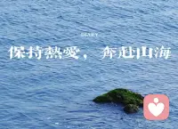 人間一趟:積極向上，
讓我們向著有陽光的方向
一路奔跑，一路變好!配圖