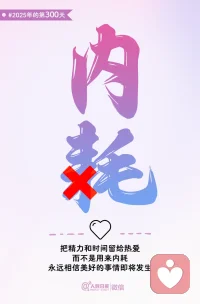 把精力和時間留給熱愛，
而不是用來內耗，
永遠相信美好的事情即將發生配圖