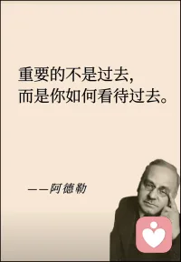 重要的不是過去，而是你如何看待過去配圖