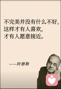 不完美并沒(méi)有什么不好的
這樣才有人喜歡
才有人愿意接近配圖
