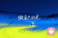 走过金灿灿路，点燃一盏明灯，照亮前方的星空，光明就在前方……