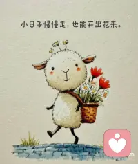 若是事与愿违，也别怨怼。想来是上天另有排布，许是前方有更妥帖的安排在等你，急不得，慢慢走便事