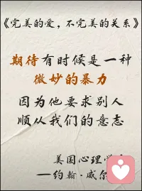 期待有时候是一和微暴力
因为他要求别人
顺从我们的意志