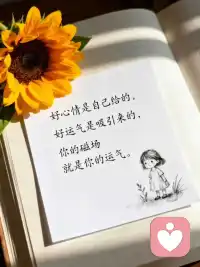 生活从来不会百依百顺，
但我们却能在好坏交替的日子里，
学会接纳、成长，甚至偷偷发现一点小确幸