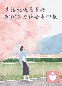 　　总有一蓑春雨治愈人心，陪你度过孤独迷茫。当雨过天晴，你会发现，原来，那些独自走过的路，都是你向上走的台阶。