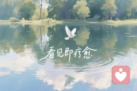 透过你的心看见另一颗心，

这是一个生命看见另一个生命，

也是生命与生命相遇了，

爱就发生了。

爱会开始在心之间流动，

喜悦而动人！

这就是吸引的幸福!