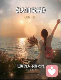 不纠缠于是非，不沉溺于过往，
把宝贵的精力，留给真正有价值的人和事。
你的能量流向哪里，好运就会在哪里生根发芽。
当你专注于滋养自己，福气自然会不请自来。配图