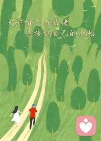 用柔软的心接纳所有情绪，
难过时就坦然流泪，
疲惫时就适时停歇，
不苛责自己，不勉强自己。