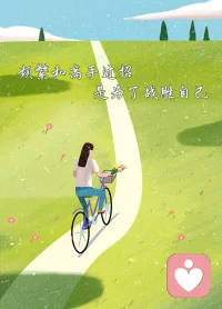 每一次创伤，都是一种成熟，
每一次失去，都是一种获得。”
所有的经历，都是成长的馈赠，
带着这份馈赠，心怀热爱，大步向前。