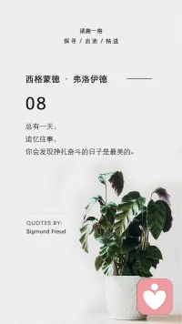 总有一天，

追忆往事，

你会发现挣扎奋斗的日子是最美的。