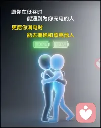 愿你在低谷时
能遇到为你充电的人
更愿你满电时
能去拥抱和照亮他人