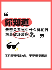 你知道亲密关系当中什么行为最破坏爱吗？
📖 分享一个观点：在亲密关系里，最破坏爱的不是吵架，也不是冷战，而是“只能看见对方的缺点，却看不见对方的困境”。
 
当我们去回顾自己的每一段感情，可能发现一个奇妙的现象：刚开始时，身边朋友都不看好——“这个人缺点太多”“条件一般”“能力平平”。可只要真的进入关系，到最后朋友们都会改口：“他对你真的很好。”
 
🌪️ 世界上没有完美的人，也没有完美的关系
哪怕再爱你的人，也无法在关系里时时刻刻在意你的感受；总会有忽略、否认、压抑，没有人能做到百分之百完美。于是大多数人会在这些时刻立刻给对方下判词：“他太自私”“他没有责任心”“他根本不在意我”。这就叫“只能看见缺点”。而扎心的是，当负面评价排山倒海砸过去时，爱就开始悄悄流失。
 
换位思考一下：如果角色互换，你最亲密的伴侣用一连串负面标签砸向你，你会不会也对这段关系感到失望？可问题又来了：“他确实缺点很多，那我该怎么办？”
 
🧩 心理学里有一句老话：每一个负向行为的背后，一定藏着一个正向动机
当对方表现出让你不满的行为时，往往不是故意恶心你，而是“想对你好”的路径被现实堵住了。
缺点是表面，困境才是深层原因：
暴躁，可能是因为最近的生活压力让他喘不过气；
逃避，可能是他当下没有心力承接你的情绪；
冷漠，也许他正在经历你难以想象的孤立无援。
 
他一定不是一开始就这样；否则你当初不会选择和他在一起。你们在一起，起初一定是因为爱与吸引。如今的模样，多半是因为他被现实困住了，真的暂时没有更多力气去表达爱。
 
💡 提醒大家：先给自己立好底线。
哪些事绝对不可接受，一旦触碰就果断离开；但在底线之上，请多给一点耐心、多给一点理解。不要只盯住缺点，要试着看见困境。
 
你不需要拉着对方追问“你到底怎么了，我们一起解决”，你只需在他状态低谷时，给他多一点时间与空间——稳稳地站在旁边，注视他，就好。正如那句老话：好的关系，到最后拼的不是谁付出更多，而是谁允许更多。
 
🕯️允许对方偶尔没电，也允许自己不完美
当这种允许发生，你不仅是在爱他，也是在爱自己。
爱是勇敢者的游戏。敢于放下评判，去看对方盔甲下的伤口，这才是亲密关系里最高级的浪漫。
爱从来不是拿着放大镜找瑕疵，而是举着手电筒照亮彼此脚下那段黑暗的路。
当你不再用缺点定义他，而是尝试用困境理解他，也许会发现：在这段关系里，你不
