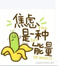 焦虑未必是坏事儿

焦虑之所以可以被视为“好事”，是因为它在本质上是一种进化赋予我们的生存本能，能够帮助我们识别风险、激发行动，并在关键时刻提升表现：
 
焦虑是身体的“警报系统”，保护安全！
原始人在遇到野兽时，焦虑触发的“战或逃”反应能救命。现代人虽无野兽威胁，但焦虑仍会对潜在危险（如 deadline、人际冲突）发出预警。比如对健康的焦虑让人主动体检，对工作的焦虑促使人提升技能。
 
焦虑提供“行动能量”，推动改变！
焦虑时分泌的肾上腺素和皮质醇会暂时提高专注力和反应速度（类似运动员赛前的紧张感）。比如：学生因考试焦虑而更努力复习；创业者因对失败的担忧而更周密规划。
 
焦虑揭示“真实需求”，帮助自我觉察！
焦虑往往指向真正在意的事物。如：
  - 害怕公开演讲 → 其实是在意他人评价或自我价值；
  - 担忧未来 → 说明你渴望掌控感和安全感。
 
如何缓解焦虑？
1. 量化焦虑：问自己：“这件事发生的概率有多大？最坏结果是什么？”（用理性降低灾难化想象）  
2. 转化为行动：列出“焦虑清单”→ 对应“解决步骤”（如焦虑失业那就去学新技能让自己有价值）。  
3. 接纳而非对抗：告诉自己：“焦虑是提醒我准备得更充分”，而非“我必须立刻消除它”。  
 
但是当焦虑持续超过 2 周，并伴随以下症状时，可能需要专业干预：  
- 心悸/手抖等躯体症状  
- 长期失眠或食欲改变  
- 无法集中注意力  
 
焦虑是纸老虎，是有办法疗愈的，而且焦虑康复之后会感受到无比的轻松与快乐，可以说焦虑也是让我们重新审视自己，改变自己认知和行为的契机，焦虑度过后将会涅槃重生，凤凰涅槃！