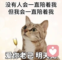 爱你，老已
      
    “买奶茶，老自一杯，老己一杯，小生一杯”“举杯邀明月，对影成N人”。
     最近，“爱你老己”这个梗悄然走红。当疲惫、焦虑或小小的欲望升起时，像对待一位老朋友那样，拍拍“老己”的肩膀，给予自己一份温和的允许。
    “老己”更像一位值得体谅和照顾的伙伴。这个语言上的梗实际上卸下了“爱自己”这句常有话的负担感（自私自我），让它变得轻松和可执行。
    “爱你老己”不是放纵，而是“自我关怀”。它是一种蓄能。当内心被适度滋养，我们反而更有能量应对外部的挑战。
    学会善待这个叫“老己”的老朋友，是我们能给自己的一份最踏实的礼物！
1.照顾自己
累了就休息，饿了就吃，伤心就来平台吐吐槽
2.接纳自己
不为没有上限的“更好”，一遍遍苛责自己
3.取悦自己
创造让自己快乐的机会
4.丰富自己
做自己喜欢且想做的事情
5.拥抱自己
没有人会一直陪着我，但我会一直陪着我
 
