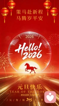 2026年第一天，
祝所有来访者和所有同仁元旦快乐，身体健康，万事顺遂！
