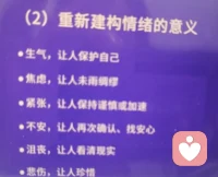 重新建构情绪

生气，通过情绪释放，保护自己
紧张让人保持谨慎的态度，或者加速
焦虑让人未雨绸缪
悲伤让人珍惜
沮丧让人看清现实
不安让人再次确认，并且找到安心