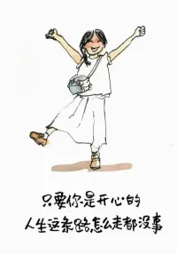 人生只是体验而已，只要你是开心的！