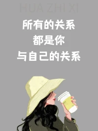 你和他人的關(guān)系
取決于你和自己的關(guān)系
先學(xué)會愛自己
才會有人愛你配圖