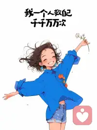 “你也許會覺得命運處處都在跟你作對，但你會高興地認識到，不管命運如何，工作、勇氣與信念這三大法寶永遠都不會讓你失望。”配圖