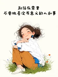 每个人的成长轨迹都有其独特的节奏与路径，那些看似偏离常规的表现，往往不是缺陷的标记，而是深层需求的无声语言。