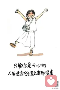 我喜歡出發 喜歡離開
喜歡一生中都能有新的夢想
千山萬水 隨意行去
不管星辰指引的是什么方向
 

?配圖