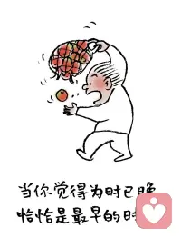 生活只要你想
每一天都可以重啟????
?不為過去傷懷
?只為未來努力????配圖