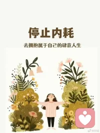 ??情緒的背后，是內(nèi)心真實(shí)的渴求。
每一種情緒，都不是無緣無故的襲來，而是未被看見的需求在輕聲訴說。
我們不必否定自己的情緒，也不必壓抑它們。相反，我們可以學(xué)習(xí)去覺察、去傾聽、去回應(yīng)。????配圖