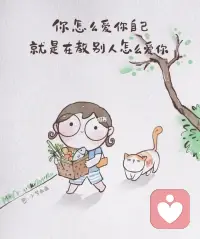 “別人怎么對你，是我們自己教的。
你怎么愛自己，也是在教別人怎么愛你！”
????????????
?