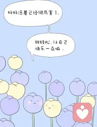 人，只有一步步往前走，
?痛苦才會一步步往后退。