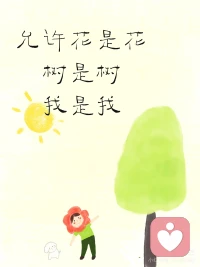 允许自己不完美，
允许自己有时软弱，
允许自己走得慢一点，
允许自己跟别人不一样！配图