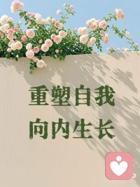 自我怀疑、内耗、讨好别人、边界模糊……
这些混乱的背后，
其实是我们从未真正以一个成年人的姿态，
置身于自己的生活里🌿🌿