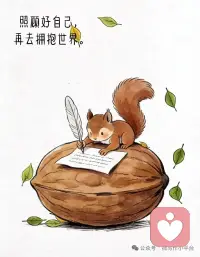 爱自己最美妙的部分在于，
你对自己的不情愿越来越敏感。
你不再逼迫自己去讨好迎合他人，
不再逼迫自己为别人的情绪和人生负责。❤️☘️配图