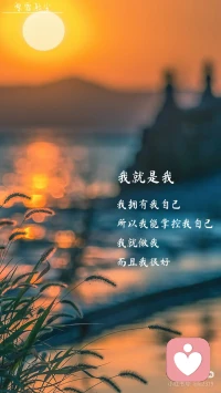 这世界本没有“必须”和“应该”
说的人多了，便有了“必须”和“应该”
那就走自己的路，让别人说去吧💫💫配图