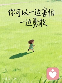 恐惧宽千米，却只有一尺深，
当你真的走出那一步，
你会发现它根本没有那么深，
恐惧都是纸老虎，走过去你就赢了！👣🦋