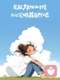 接纳自己的无能为力
​尊重他人的命运
放过自己也放过他人
是一种智慧更是一种慈悲🙏
​配图