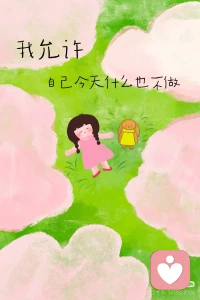 人不会为了做不到的事情而焦虑，
你不会因为造火箭而焦虑。
所以焦虑不是因为你不行，
而是你知道自己能行，所以才在意能不能做好。
潜意识是在提醒你，你有做这件事的能力
（看完是不是立马轻松了🌞）配图