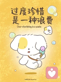 “挥霍和珍惜是同一种事情，
以前不舍得用的本子现在翻出来毫无价值，
这何尝不是一种浪费。
真正的珍惜是让美好的事物在你的生活中流动。”
                                                  ——刘震云