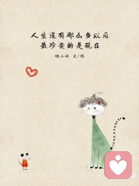 你的任务，就是珍惜你自己的人生，
而且还要比之前任何时候更加珍惜。
——东野圭吾《盛夏的方程式》
