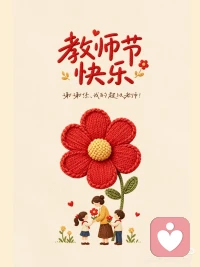 生命里都是老师，
所以我不是得到，就是学到。
感恩生命中遇见，
祝老师们节日快乐！🌹🌹