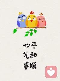 ​对领导或者看不顺眼的人
​（职场生存法则）:
​看不惯是你的权利，
​不生气是你的选择。☀️☀️